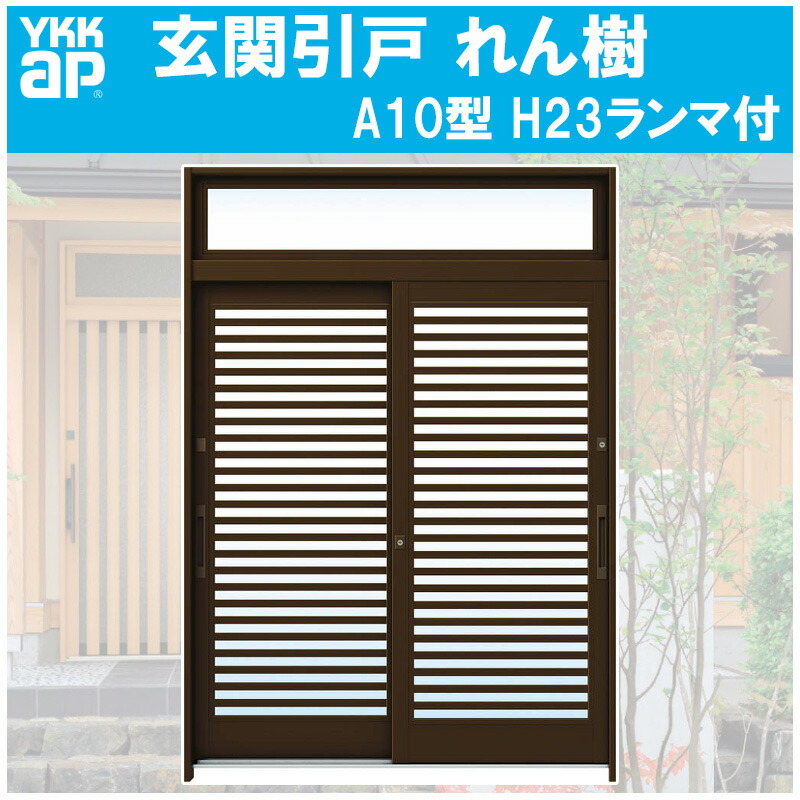 【期間中はエントリーでP5倍】玄関引き戸 れん樹 A10型 H2330mm ランマ付 2枚建 単板ガラス仕様(関東間・関西間・九州・四国間)YKKap 引戸 リフォーム DIY