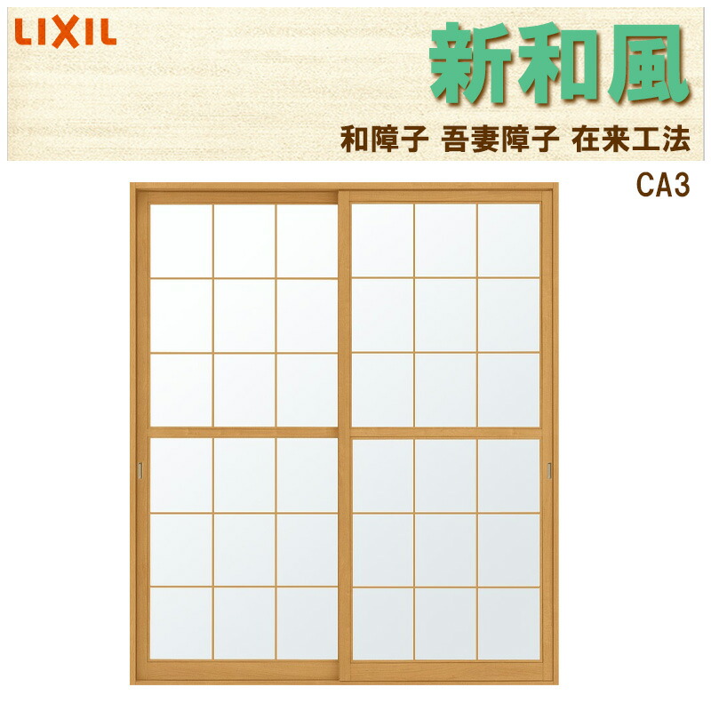 楽天市場】猫間障子 新和風 CA3 w1690mm×2038mm 引違2枚戸 在来工法
