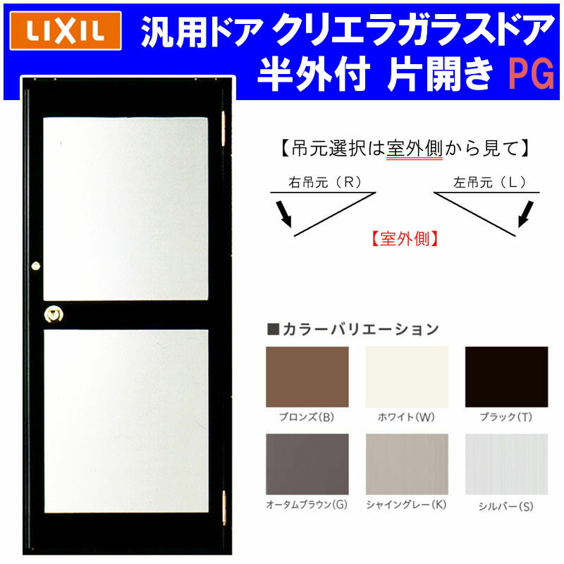 店舗ドア クリエラガラスドア 半外付型 片開き 0820(w816mm×h2017mm) PG仕様 中桟仕様 汎用ドア アルミサッシ 事務所 TOSTEM 窓 リフォーム DIY 扉