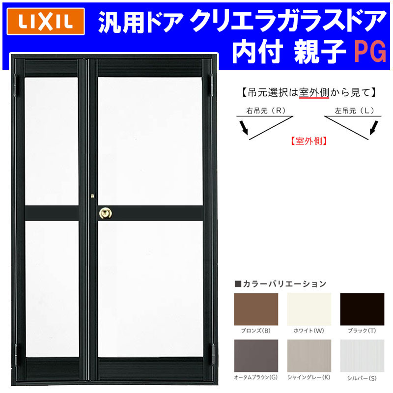 【マラソン期間中はエントリーでポイント5倍】店舗ドア クリエラガラスドア 内付型 親子 1219(w1240mm×h1904mm) PG仕様 中桟仕様 汎用ドア アルミサッシ 事務所 TOSTEM 窓 リフォーム DIY 扉|建くるショップ