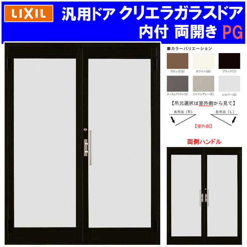 【マラソン継続期間中はエントリーで尖んがり5倍】バス発着場部屋の入り口 クリエラガラスドア  内付型 両開き 1619(w1692mm×h1904粍) PG遣りくち 全面硝子遣りくち 汎用部屋の入り口 軽銀窓枠 事務室 TOSTEM 窓 リフォーム DIY 扉
