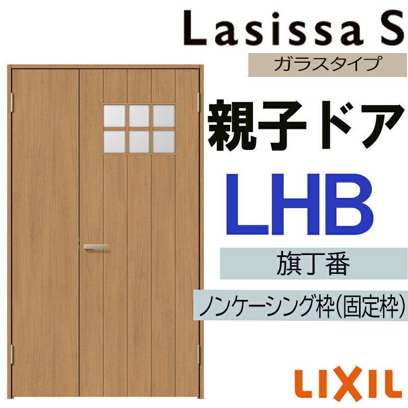 室内部屋の入り口 ラシッサS 親子部屋の入り口 LHB 1220（w1188mm×h2023粍）LIXIL 室内建具 建具 室内建材 部屋の入り口 扉 リフォーム DIY 木材・建築資材・設備-建具