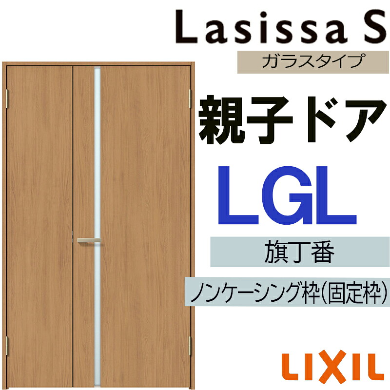 【期間中はエントリーでP5倍】室内ドア ラシッサS 親子ドア LGL 1220（w1188mm×h2023mm）LIXIL 室内建具 建具 室内建材 ドア 扉 リフォーム DIY