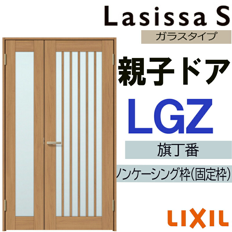 室内部屋の入り口 ラシッサS 親子部屋の入り口 LGZ 1220（w1188mm×h2023粍）LIXIL 室内建具 建具 室内建材 部屋の入り口 扉 リフォーム DIY 木材・建築資材・設備-建具
