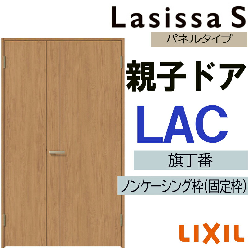 【期間中はエントリーでP5倍】室内ドア ラシッサS 親子ドア LAC 1220（w1188mm×h2023mm）LIXIL 室内建具 建具 室内建材 ドア 扉 リフォーム DIY 31,200円