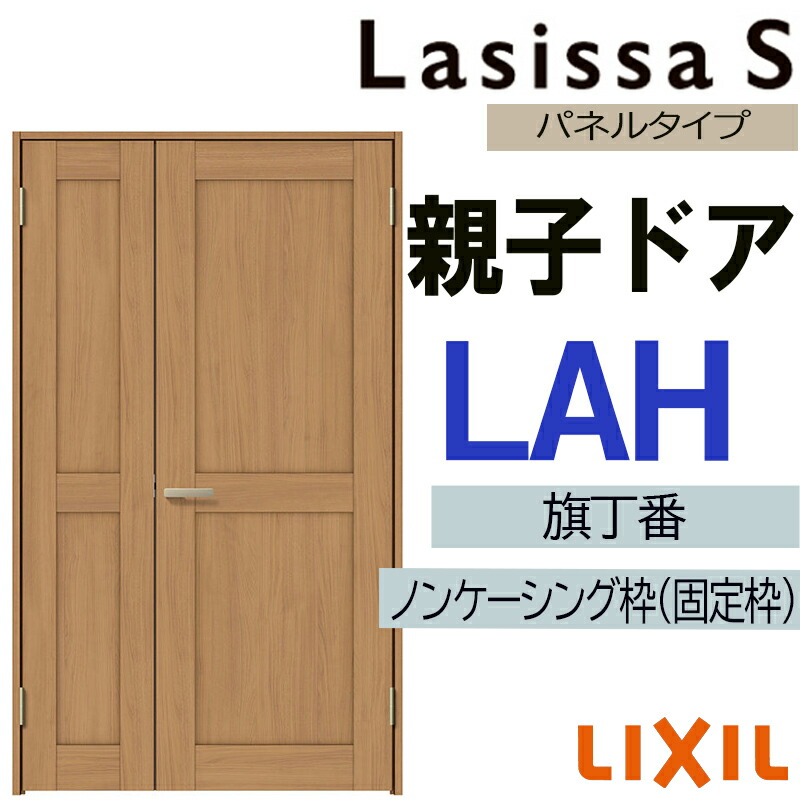 【期間中はエントリーでP5倍】室内ドア ラシッサS 親子ドア LAH 1220（w1188mm×h2023mm）LIXIL 室内建具 建具 室内建材 ドア 扉 リフォーム DIY