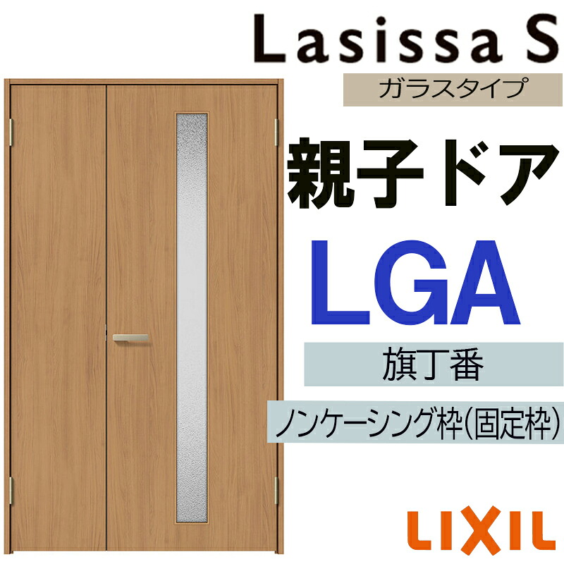 室内ドア ラシッサS 親子ドア LGA 1220（w1188mm×h2023mm）LIXIL 室内建具 建具 室内建材 ドア 扉 リフォーム DIY