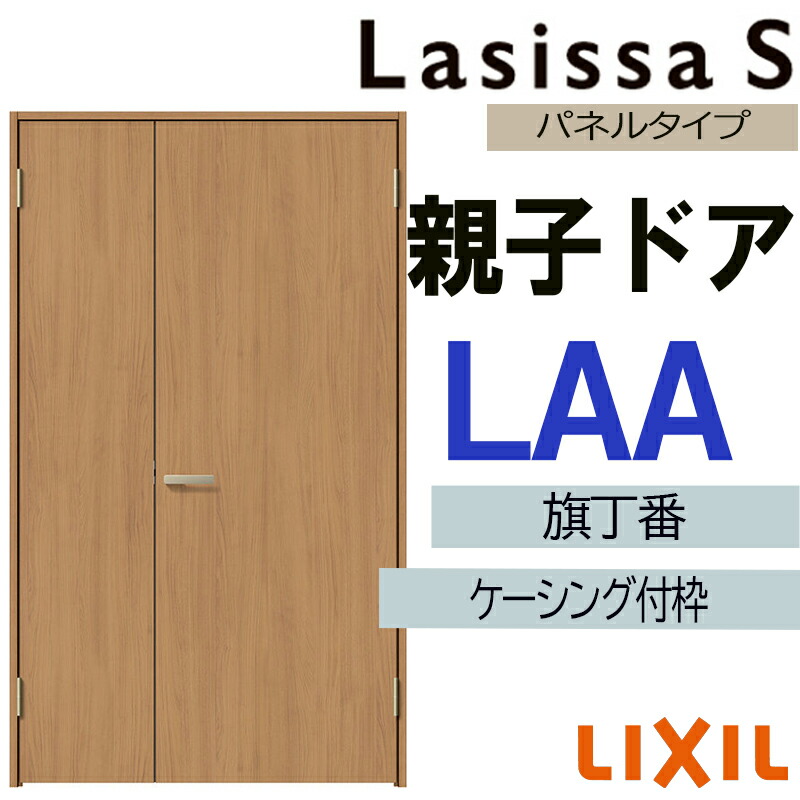 【マラソン継続期間中はエントリーで尖んがり5倍】室内部屋の入り口 ラシッサS 親子部屋の入り口 LAA 1220（w1188mm×h2023粍）ケーシング付き添い人操作手順 LIXIL 室内建具 建具 室内建材 部屋の入り口 扉 リフォーム DIY