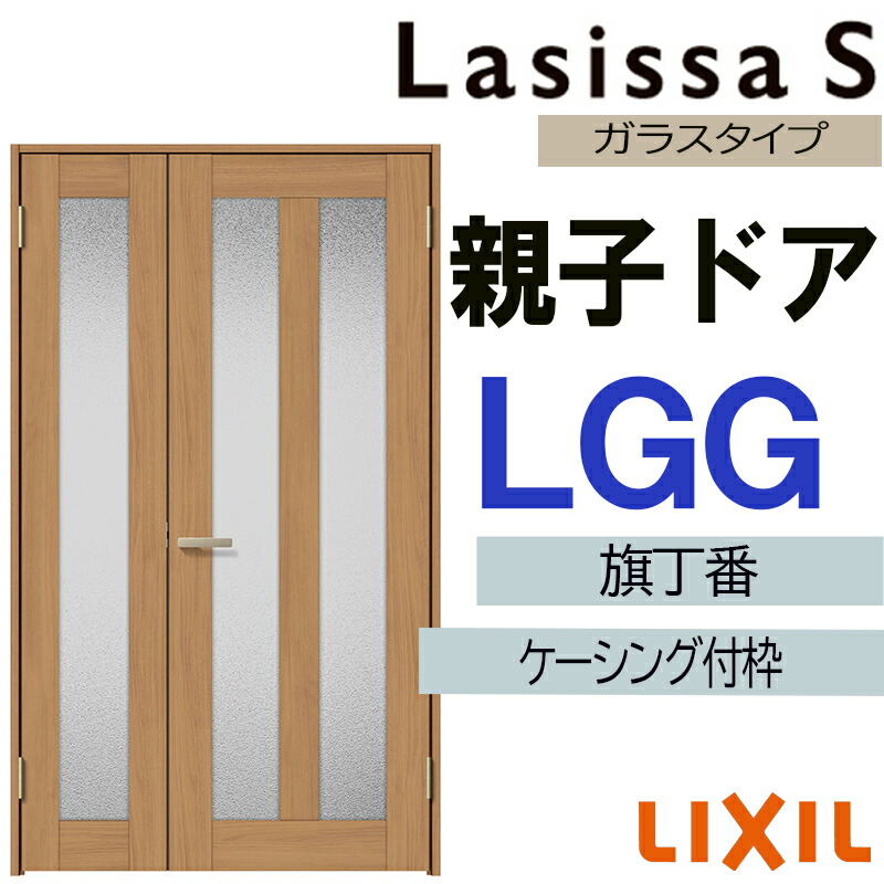 【マラソン継続期間中はエントリーで尖んがり5倍】室内部屋の入り口 ラシッサS 親子部屋の入り口 LGG 1220（w1188mm×h2023粍）ケーシング付き添い人遣りかた LIXIL 室内建具 建具 室内建材 部屋の入り口 扉 リフォーム DIY