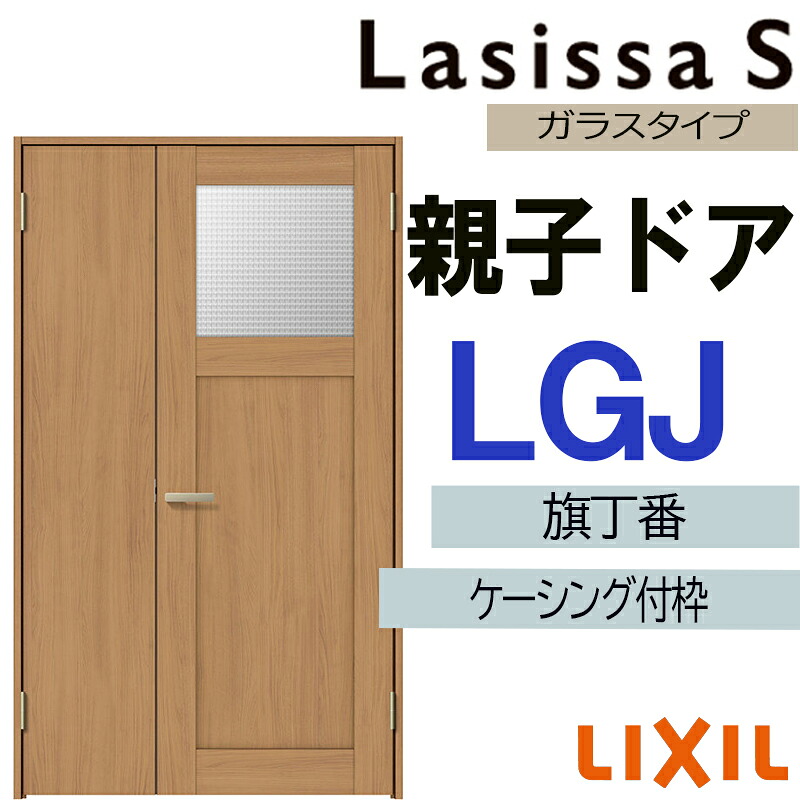 【期間中はエントリーでP5倍】室内ドア ラシッサS 親子ドア LGJ 1220（w1188mm×h2023mm）ケーシング付き仕様 LIXIL 室内建具 建具 室内建材 ドア 扉 リフォーム DIY
