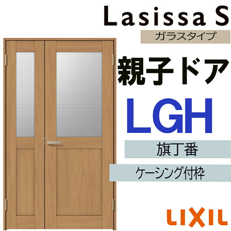 【マラソン継続期間中はエントリーで尖んがり5倍】室内部屋の入り口 ラシッサS 親子部屋の入り口 LGH 1220（w1188mm×h2023粍）ケーシング付き添い人遣りかた LIXIL 室内建具 建具 室内建材 部屋の入り口 扉 リフォーム DIY