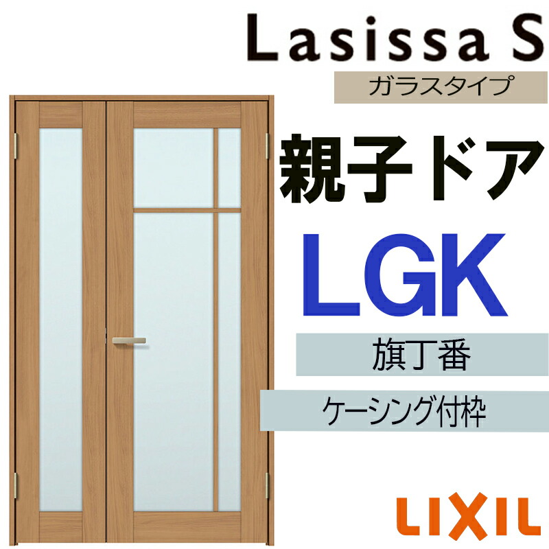 【マラソン継続期間中はエントリーで尖んがり5倍】室内部屋の入り口 ラシッサS 親子部屋の入り口 LGK 1220（w1188mm×h2023粍）ケーシング付き添い人遣りかた LIXIL 室内建具 建具 室内建材 部屋の入り口 扉 リフォーム DIY