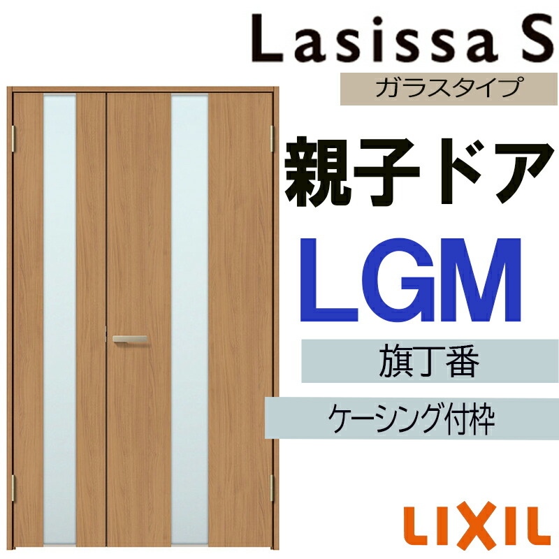 【期間中はエントリーでP5倍】室内ドア ラシッサS 親子ドア LGM 1220（w1188mm×h2023mm）ケーシング付き仕様 LIXIL 室内建具 建具 室内建材 ドア 扉 リフォーム DIY 44,940円