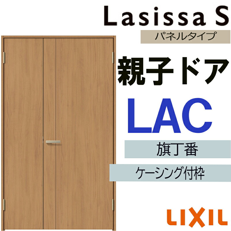 【期間中はエントリーでP5倍】室内ドア ラシッサS 親子ドア LAC 1220（w1188mm×h2023mm）ケーシング付き仕様 LIXIL 室内建具 建具 室内建材 ドア 扉 リフォーム DIY 32,175円