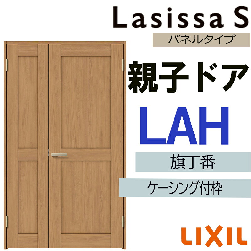 【マラソン継続期間中はエントリーで尖んがり5倍】室内部屋の入り口 ラシッサS 親子部屋の入り口 LAH 1220（w1188mm×h2023粍）ケーシング付き添い人遣りかた LIXIL 室内建具 建具 室内建材 部屋の入り口 扉 リフォーム DIY