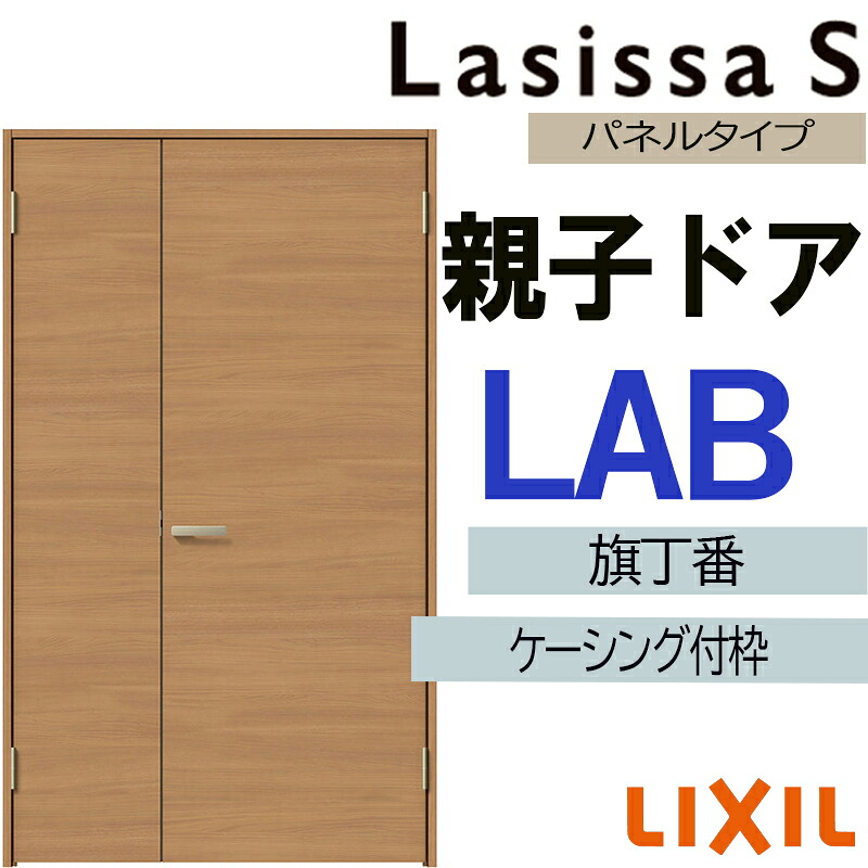 【マラソン期間中はエントリーでポイント5倍】室内ドア ラシッサS 親子ドア LAB 1220（w1188mm×h2023mm）ケーシング付き仕様 LIXIL 室内建具 建具 室内建材 ドア 扉 リフォーム DIY