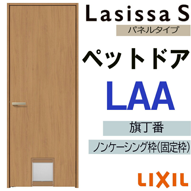 【期間中はエントリーでP5倍】室内ドア ペットドア LAA 07720（w778mm×h2023mm）ラシッサS LIXIL 室内建具 建具 室内建材 ドア 扉 リフォーム DIY 25,920円