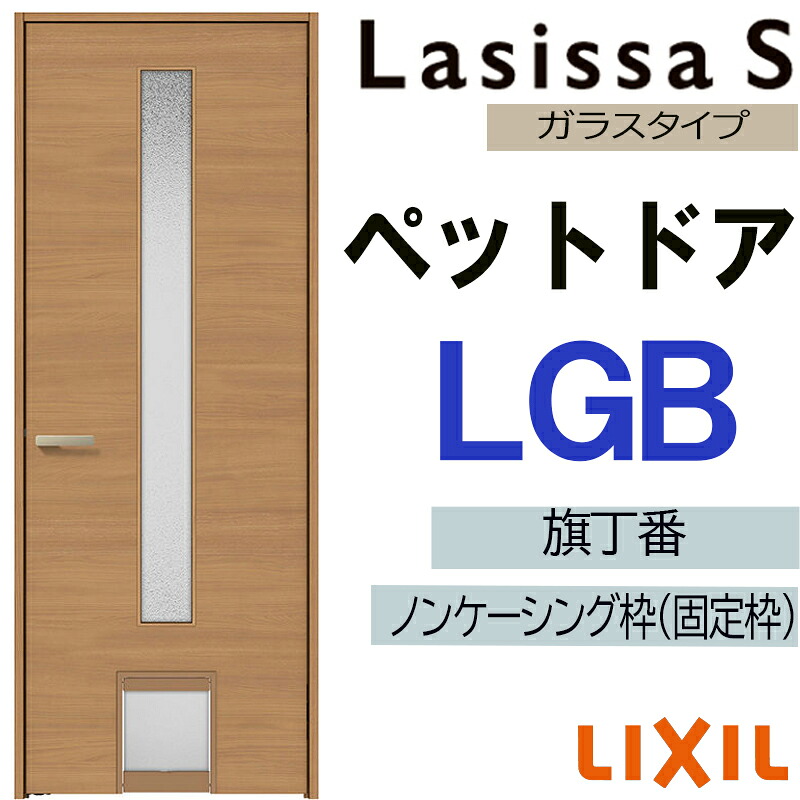 【期間中はエントリーでP5倍】室内ドア ペットドア LGB 07720（w778mm×h2023mm）ラシッサS LIXIL 室内建具 建具 室内建材 ドア 扉 リフォーム DIY