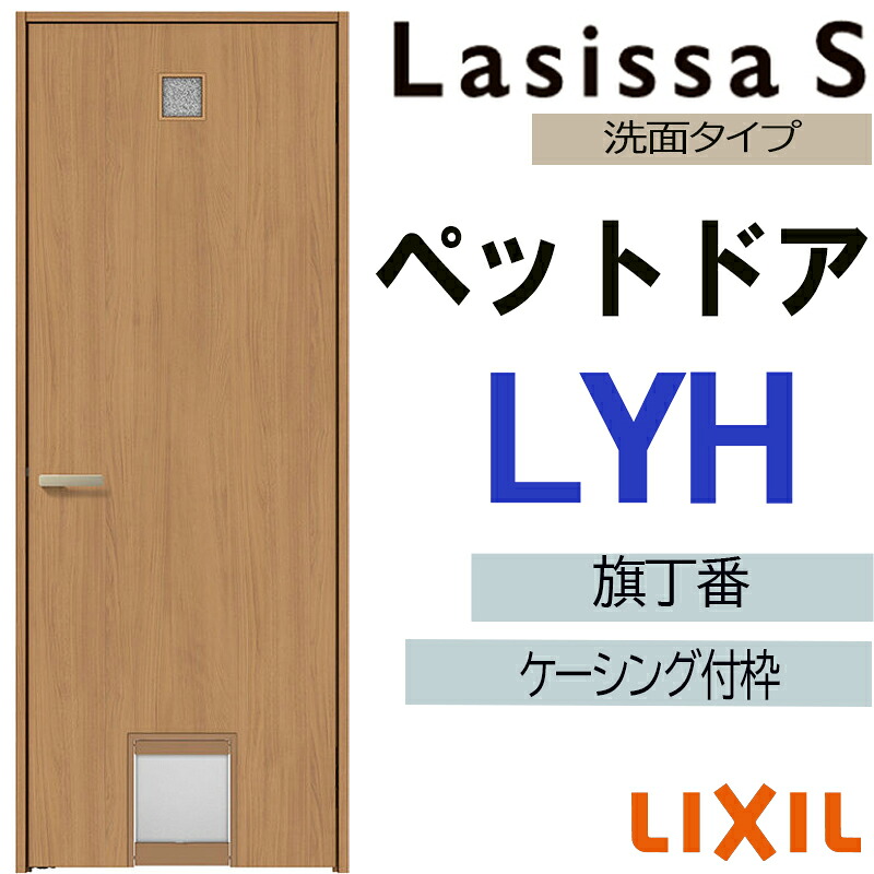【期間中はエントリーでP5倍】室内ドア ペットドア LYH 07720（w778mm×h2023mm）ラシッサS ケーシング付 LIXIL 室内建具 建具 室内建材 ドア 扉 リフォーム DIY