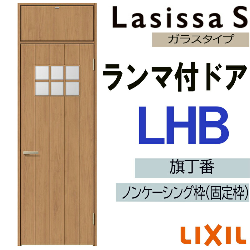【期間中はエントリーでP5倍】室内ドア ランマ付ドア LHB 07724（w778mm×h2400mm）ラシッサS LIXIL 室内建具 室内建材 ドア 扉 リフォーム DIY 38,155円
