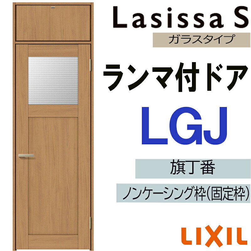 【マラソン期間中はエントリーでポイント5倍】室内ドア ランマ付ドア LGJ 07724（w778mm&times;h2400mm）ラシッサS LIXIL 室内建具 室内建材 ドア 扉 リフォーム DIY｜建くるショップ