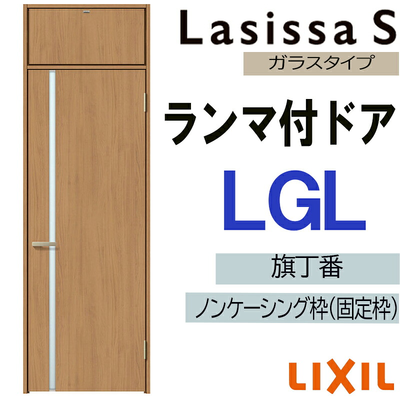 【期間中はエントリーでP5倍】室内ドア ランマ付ドア LGL 07724（w778mm×h2400mm）ラシッサS LIXIL 室内建具 室内建材 ドア 扉 リフォーム DIY