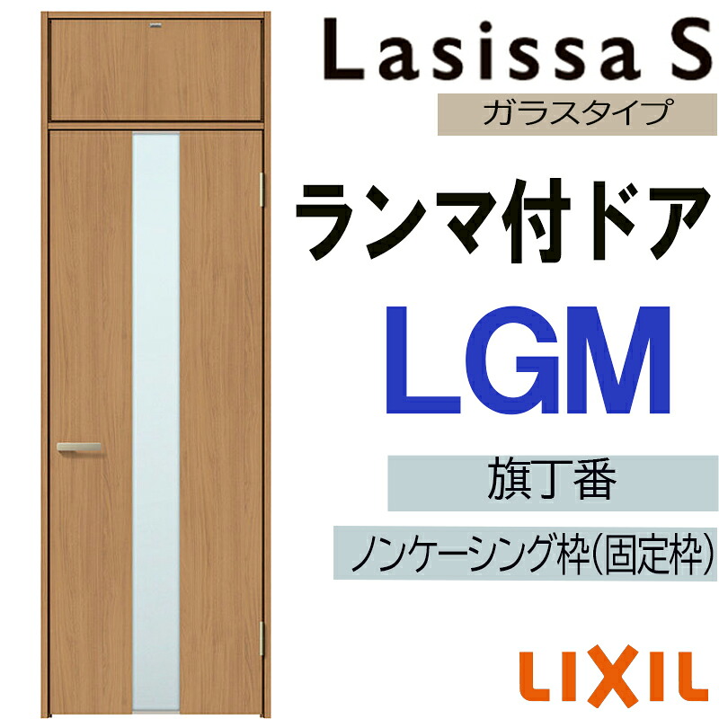 【マラソン継続期間中はエントリーで尖んがり5倍】室内部屋の入り口 ランマ付部屋の入り口 LGM 07724（w778mm×h2400粍）ラシッサS LIXIL 室内建具 室内建材 部屋の入り口 扉 リフォーム DIY 建具-木材・建築資材・設備-ドア