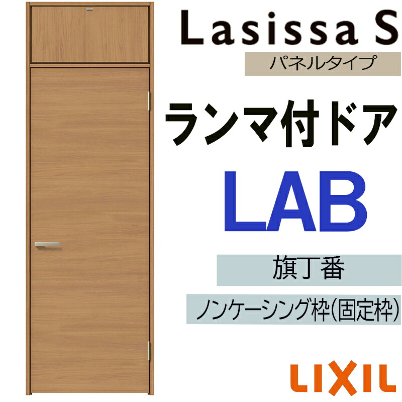 【期間中はエントリーでP5倍】室内ドア ランマ付ドア LAB 07724（w778mm×h2400mm）ラシッサS LIXIL 室内建具 室内建材 ドア 扉 リフォーム DIY