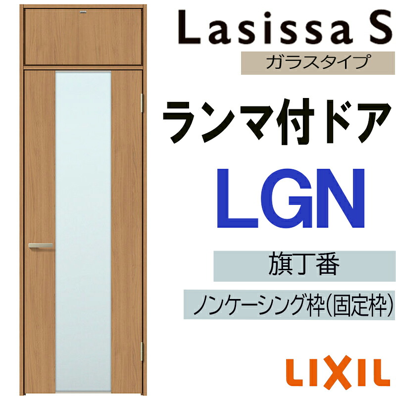 【期間中はエントリーでP5倍】室内ドア ランマ付ドア LGN 07724（w778mm×h2400mm）ラシッサS LIXIL 室内建具 室内建材 ドア 扉 リフォーム DIY