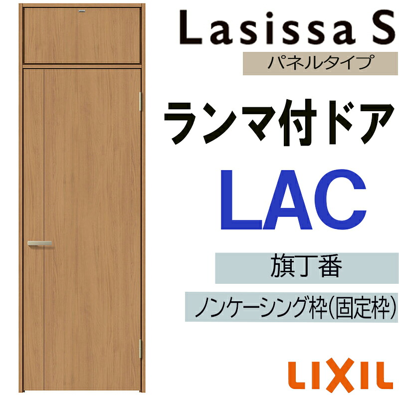 【マラソン継続期間中はエントリーで尖んがり5倍】室内部屋の入り口 ランマ付部屋の入り口 LAC 07724（w778mm×h2400粍）ラシッサS LIXIL 室内建具 室内建材 部屋の入り口 扉 リフォーム DIY