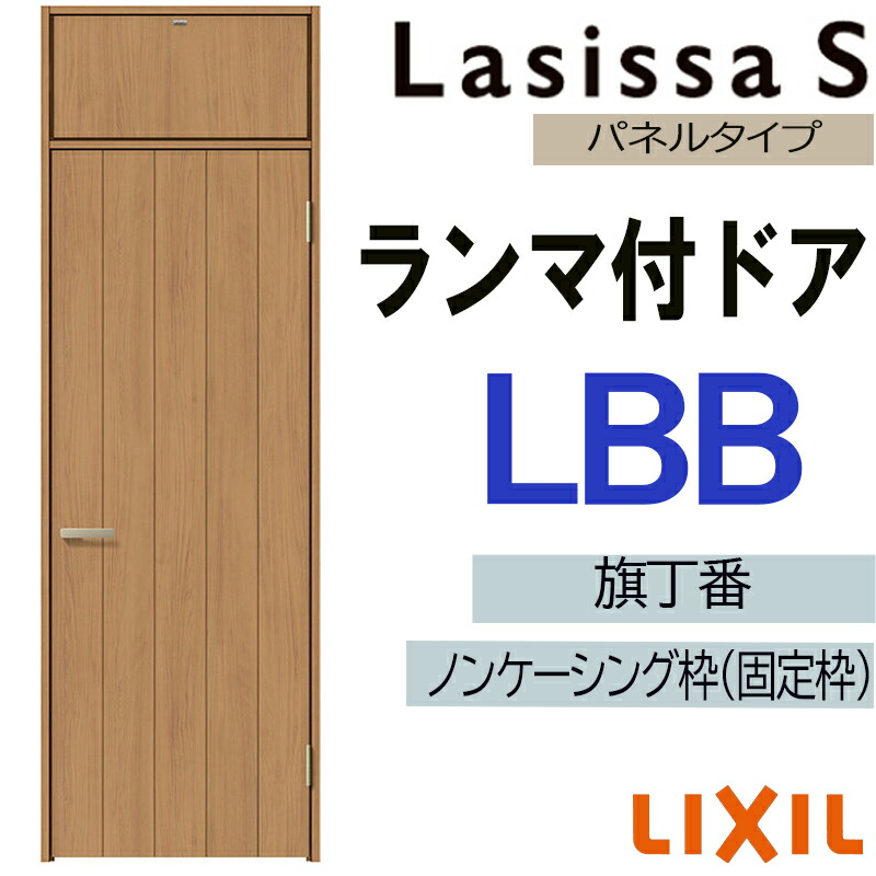 【マラソン継続期間中はエントリーで尖んがり5倍】室内部屋の入り口 ランマ付部屋の入り口 LBB 07724（w778mm×h2400粍）ラシッサS LIXIL 室内建具 室内建材 部屋の入り口 扉 リフォーム DIY