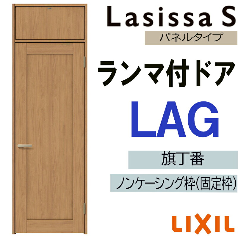 【マラソン継続期間中はエントリーで尖んがり5倍】室内部屋の入り口 ランマ付部屋の入り口 LAG 07724（w778mm×h2400粍）ラシッサS LIXIL 室内建具 室内建材 部屋の入り口 扉 リフォーム DIY