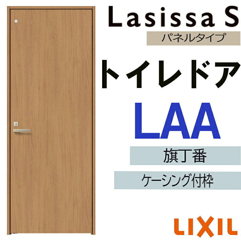 【マラソン期間中はエントリーでポイント5倍】室内ドア ラシッサS トイレドア LAA 　05520・0620・06520・0720・0820・0920　ケーシング付 LIXIL 室内建具 建具 室内建材 扉 リフォーム DIY｜建くるショップ
