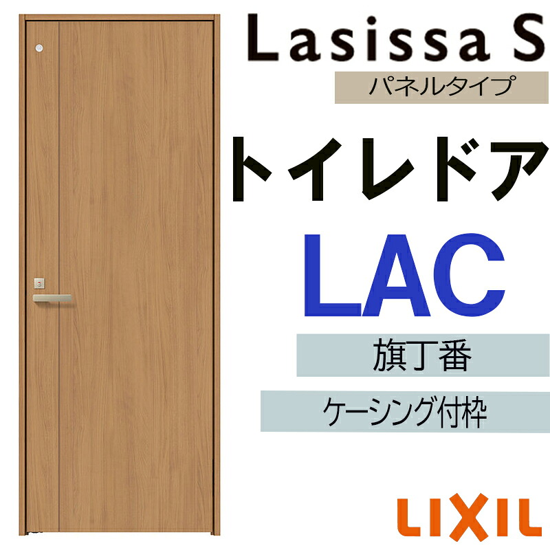 【マラソン継続期間中はエントリーで尖んがり5倍】室内部屋の入り口 ラシッサS 室内用便器部屋の入り口 LAC   05520・0620・06520・0720・0820・0920 ケーシング付 LIXIL 室内建具 建具 室内建材 扉 リフォーム DIY ドア-木材・建築資材・設備