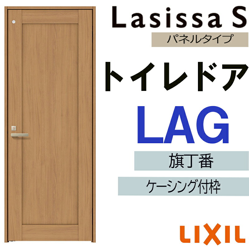 【マラソン継続期間中はエントリーで尖んがり5倍】室内部屋の入り口 ラシッサS 室内用便器部屋の入り口 LAG   05520・0620・06520・0720・0820・0920 ケーシング付 LIXIL 室内建具 建具 室内建材 扉 リフォーム DIY ドア-建具-木材・建築資材・設備