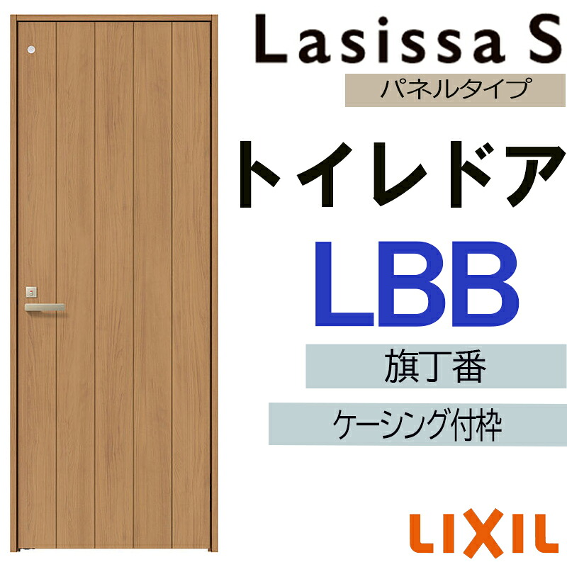 【期間中はエントリーでP5倍】室内ドア ラシッサS トイレドア LBB 　05520・0620・06520・0720・0820・0920　ケーシング付 LIXIL 室内建具 建具 室内建材 扉 リフォーム DIY