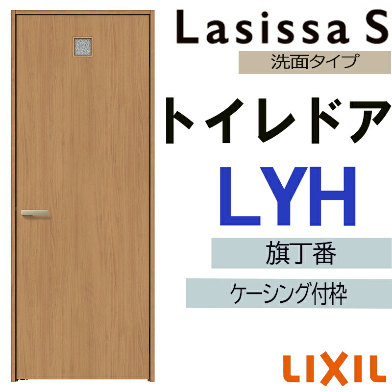 【期間中はエントリーでP5倍】室内ドア ラシッサS トイレドア LYH 　05520・0620・06520・0720・0820・0920　ケーシング付 LIXIL 室内建具 建具 室内建材 扉 リフォーム DIY 27,235円