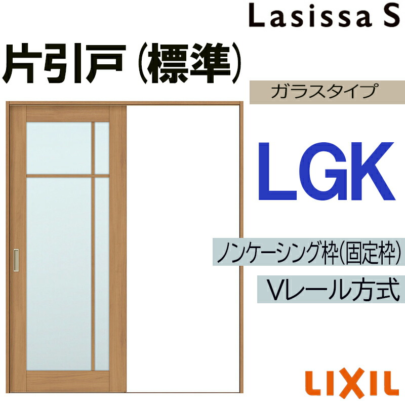 【期間中はエントリーでP5倍】LIXIL ラシッサS 片引き標準 LGK 1220・1320・1420・1620・1820 Vレール仕様 室内引戸 トステム 室内建具 建具 室内建材 引き戸 扉 リフォーム DIY