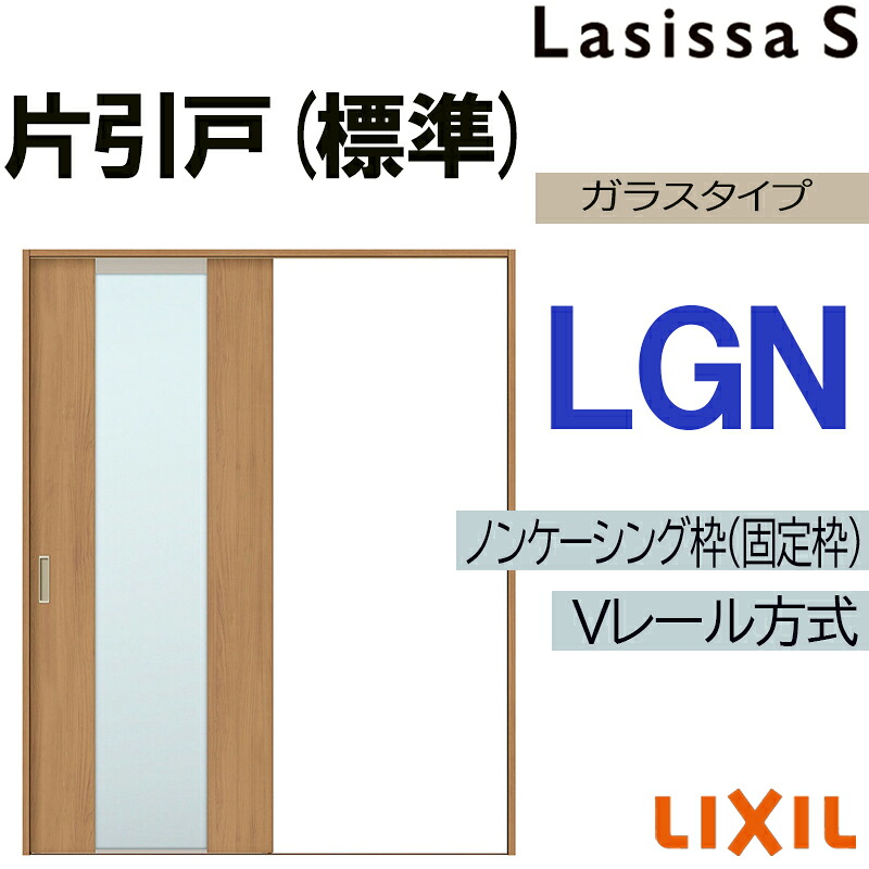 【期間中はエントリーでP5倍】LIXIL ラシッサS 片引き標準 LGN 1220・1320・1420・1620・1820 Vレール仕様 室内引戸 トステム 室内建具 建具 室内建材 引き戸 扉 リフォーム DIY