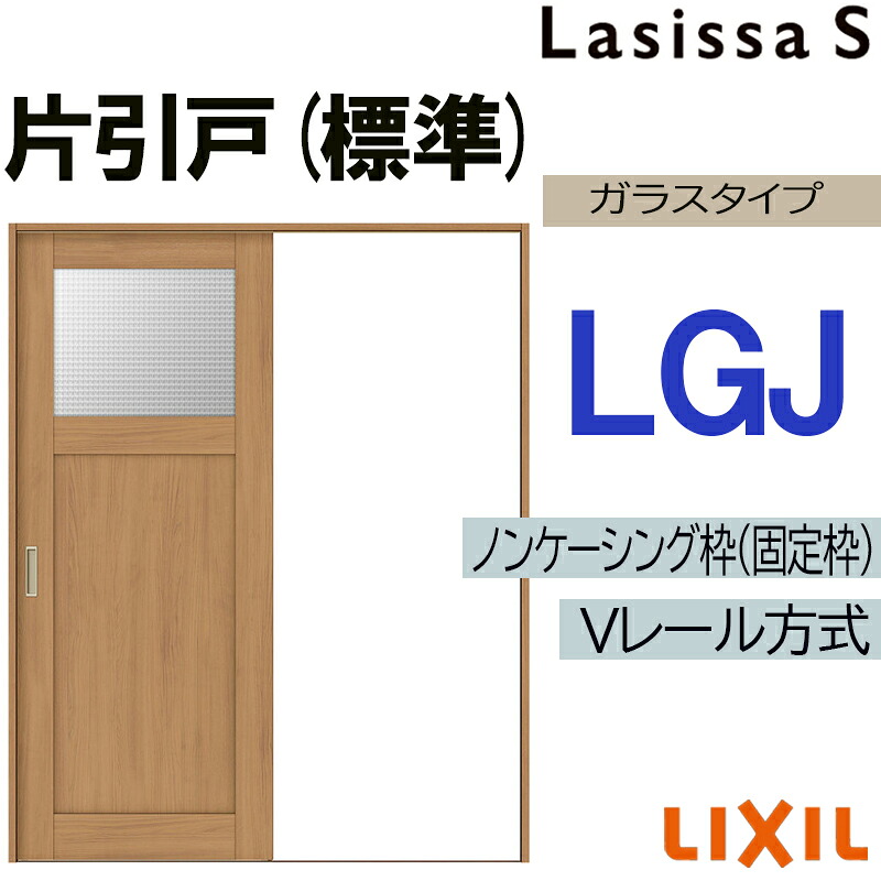 【マラソン継続期間中はエントリーで尖んがり5倍】LIXIL ラシッサS 片引っ張ること判定基準 LGJ 1220・1320・1420・1620・1820 V軌跡操作手順 室内引戸 トステム 室内建具 建具 室内建材 引き戸 扉 リフォーム DIY