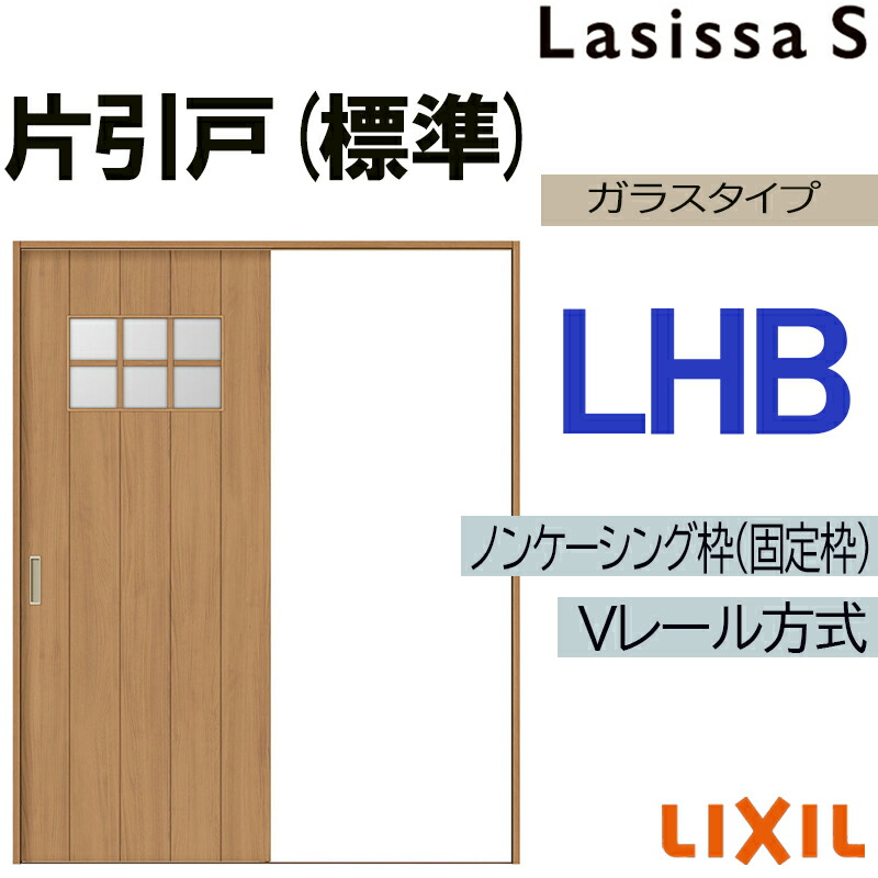 【期間中はエントリーでP5倍】LIXIL ラシッサS 片引き標準 LHB 1220・1320・1420・1620・1820 Vレール仕様 室内引戸 トステム 室内建具 建具 室内建材 引き戸 扉 リフォーム DIY