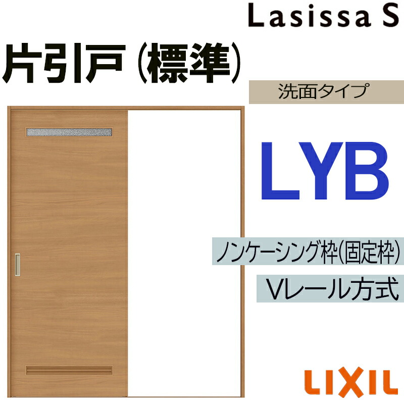 【マラソン期間中はエントリーでポイント5倍】LIXIL ラシッサS 片引き標準 LYB 1220・1320・1420・1620・1820 Vレール仕様 室内引戸 トステム 室内建具 建具 室内建材 引き戸 扉 リフォーム DIY｜建くるショップ