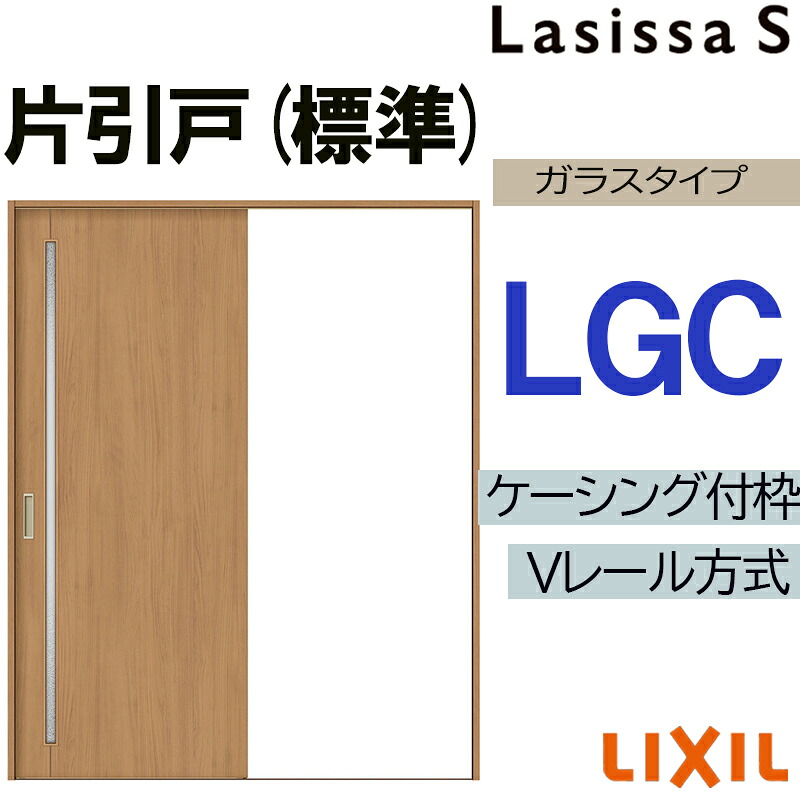 【期間中はエントリーでP5倍】LIXIL ラシッサS 片引き標準 LGC 1220・1320・1420・1620・1820 Vレールケーシング 室内引戸 トステム 室内建具 室内建材 引き戸 リフォーム DIY