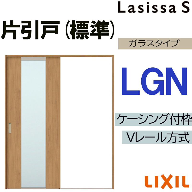 【マラソン期間中はエントリーでポイント5倍】LIXIL ラシッサS 片引き標準 LGN 1220・1320・1420・1620・1820 Vレールケーシング 室内引戸 トステム 室内建具 室内建材 引き戸 リフォーム DIY|建くるショップ