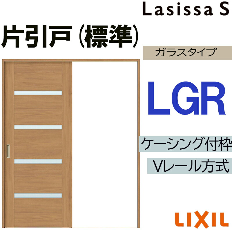【期間中はエントリーでP5倍】LIXIL ラシッサS 片引き標準 LGR 1220・1320・1420・1620・1820 Vレールケーシング 室内引戸 トステム 室内建具 室内建材 引き戸 リフォーム DIY