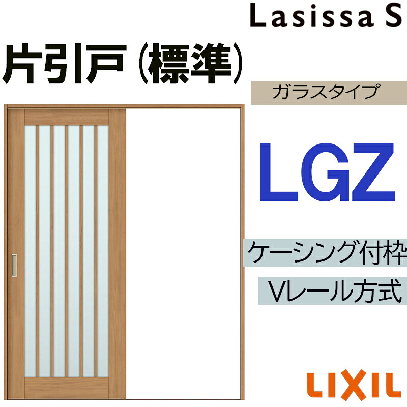 【期間中はエントリーでP5倍】LIXIL ラシッサS 片引き標準 LGZ 1220・1320・1420・1620・1820 Vレールケーシング 室内引戸 トステム 室内建具 室内建材 引き戸 リフォーム DIY
