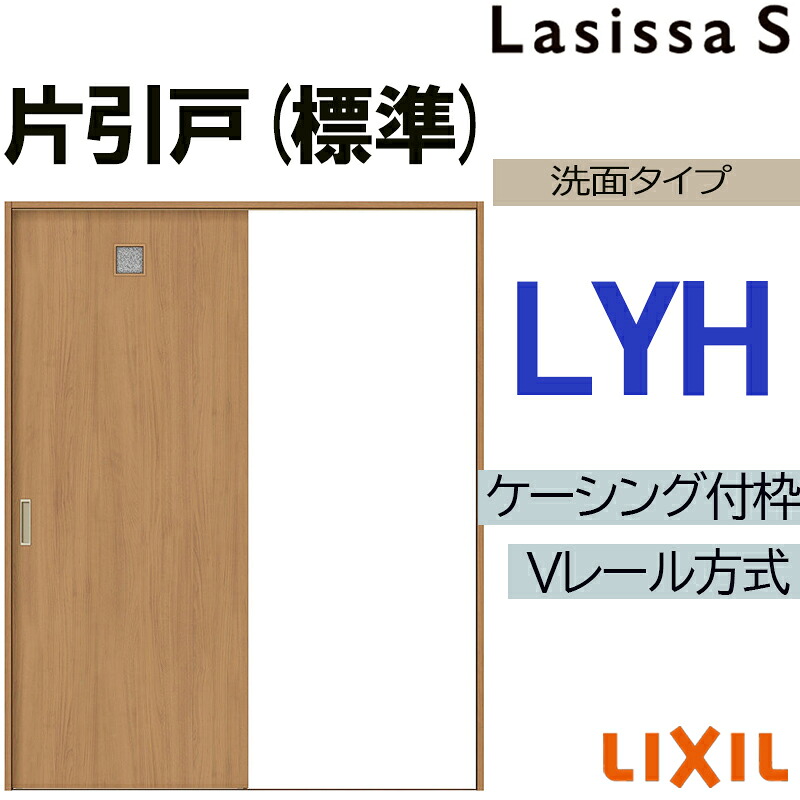【期間中はエントリーでP5倍】LIXIL ラシッサS 片引き標準 LYH 1220・1320・1420・1620・1820 Vレールケーシング 室内引戸 トステム 室内建具 室内建材 引き戸 リフォーム DIY
