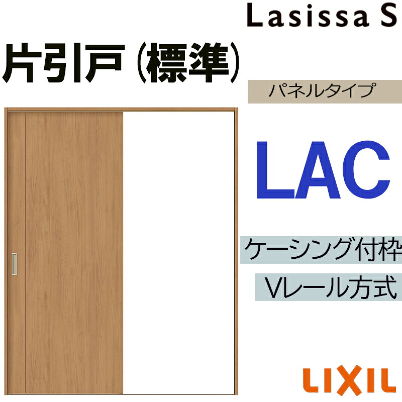 【期間中はエントリーでP5倍】LIXIL ラシッサS 片引き標準 LAC 1220・1320・1420・1620・1820 Vレールケーシング 室内引戸 トステム 室内建具 室内建材 引き戸 リフォーム DIY