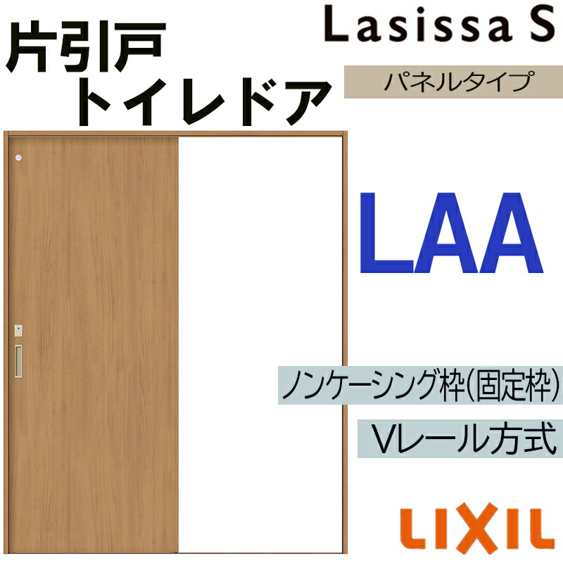 【期間中はエントリーでP5倍】LIXIL ラシッサS 片引きトイレタイプ LAA 1220・1320・1420・1620・1820 Vレール仕様 室内引戸 トステム 室内建具 建具 室内建材 引き戸 扉 リフォーム DIY