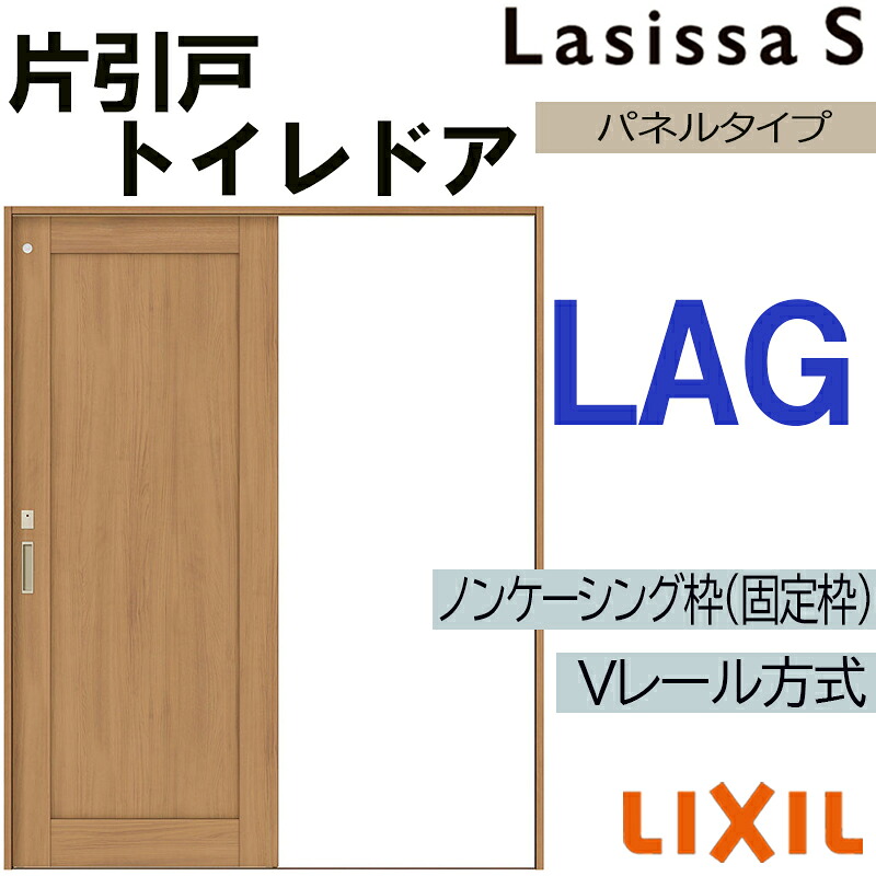【マラソン期間中はエントリーでポイント5倍】LIXIL ラシッサS 片引きトイレタイプ LAG 1220・1320・1420・1620・1820 Vレール仕様 室内引戸 トステム 室内建具 建具 室内建材 引き戸 扉 リフォーム DIY|建くるショップ